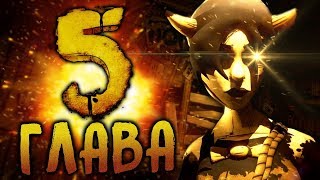 БЕНДИ ГЛАВА 5 РАЗБОР ТРЕЙЛЕРА?! ЧЕРНИЛЬНАЯ МАШИНА BENDY AND THE INK MACHINE CHAPTER TRAILER BATIM