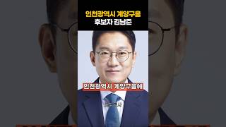 인천광역시 계양구을 후보자 김남준