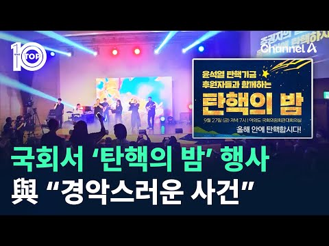 국회에서 열린 ‘탄핵의 밤’ 행사…與 “경악스러운 사건” / 채널A / 뉴스TOP 10