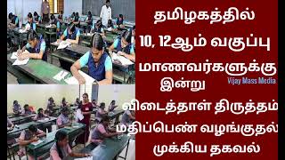TN 10, 12th Public Exam Today Paper Valuation 2026 Latest News Tamil 💯💯💯 Vijay Mass Media 