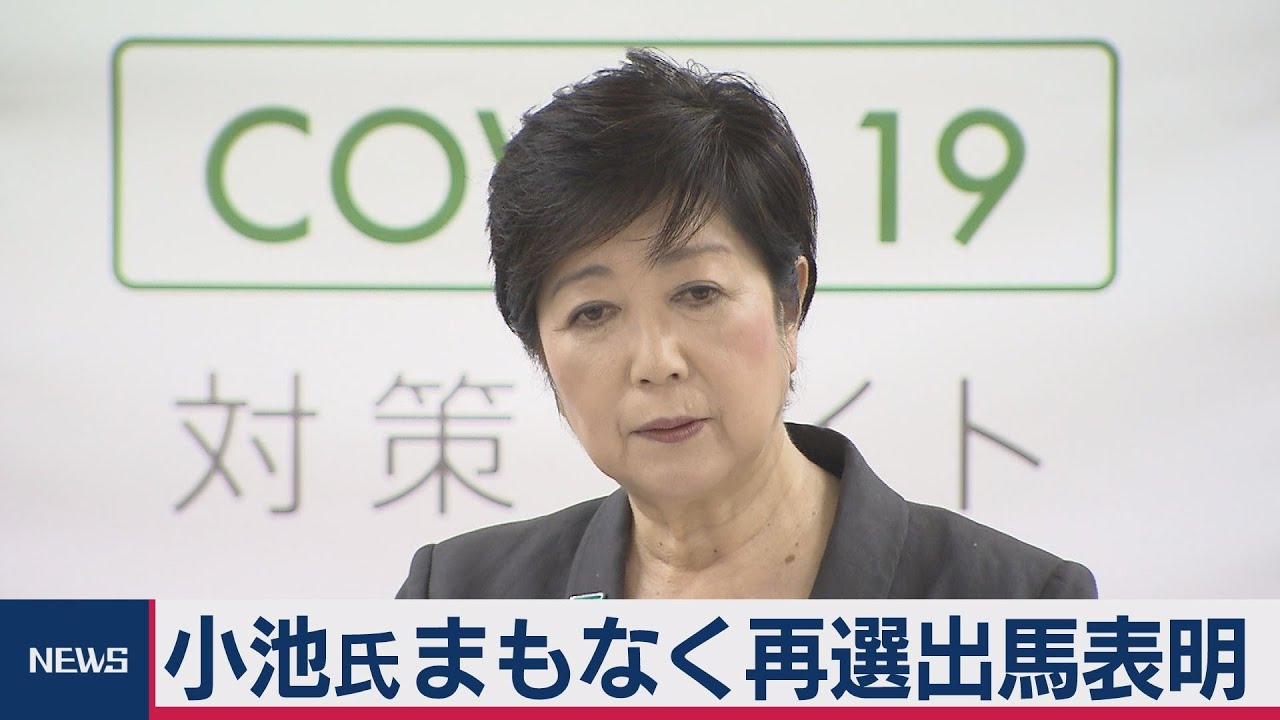 小池先生不久重新選舉 出馬 表明的 Tere東面news 東京電視台