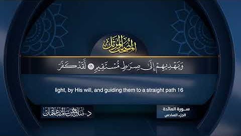 سورة المائدة بصوت الشيخ صلاح سالم باعثمان