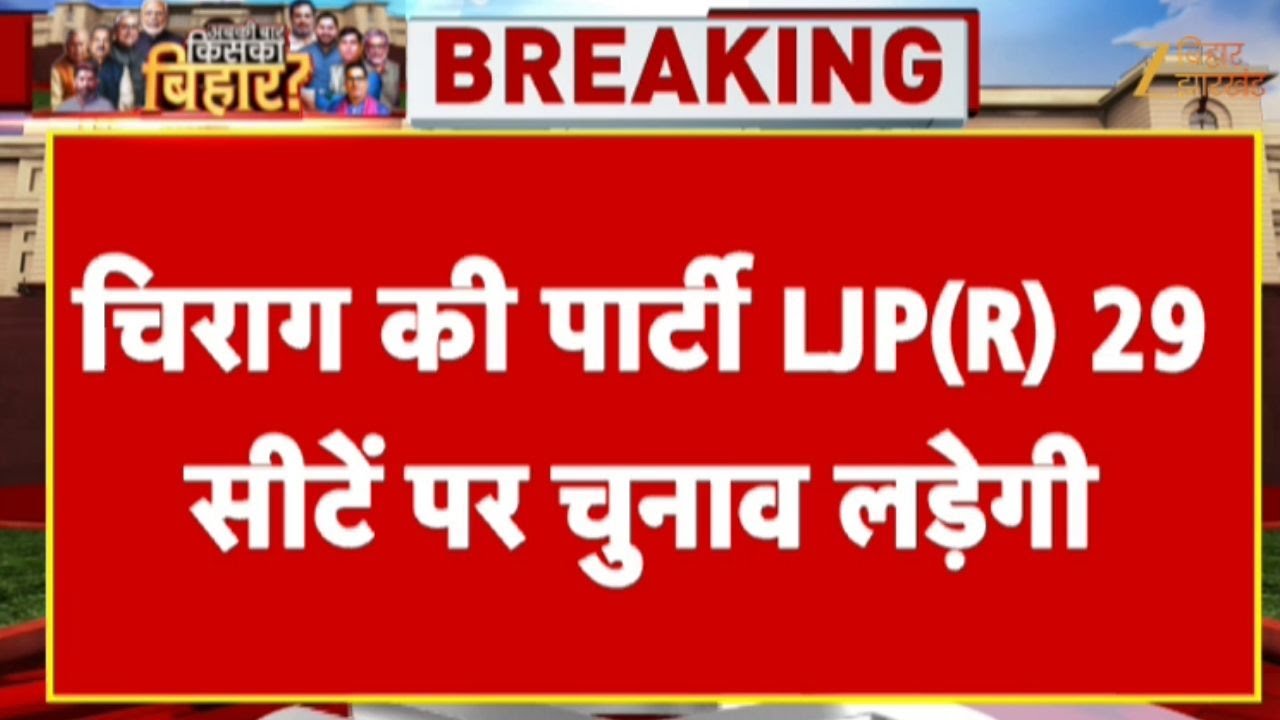 NDA Seat Sharing Updates:  चिराग की पार्टी LJP (R) 29 सीटें पर चुनाव लड़ेगी