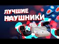 Топ-5 беспроводных наушников до 10 тысяч рублей: какие наушники купить в 2020?