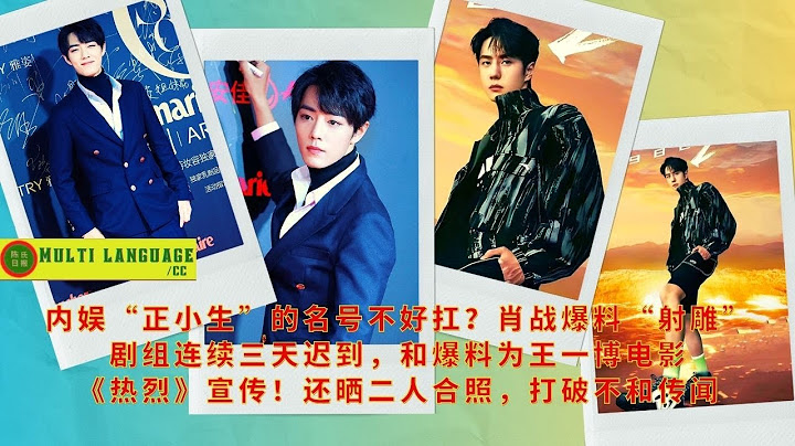 【陈氏日报8月2日】内娱“正小生”的名号不好扛？#肖战 爆料“射雕”剧组连续三天迟到，和爆料为#王一博 电影《热烈》宣传！还晒二人合照，打破不和传闻#xiaozhan #wangyibo - DayDayNews