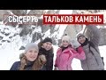 Тальков камень и Бажовские места г. Сысерть