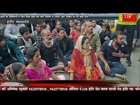 इंदौर के बाणगंगा में रहने वाले छात्र की मौत मामले में टीचर और उसकी मां पर केस दर्ज