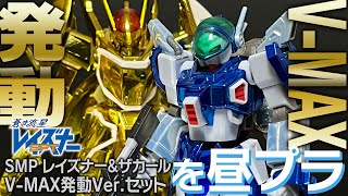 V-MAX発動】スーパーミニプラ SMP レイズナー&ザカール V-MAX発動Ver
