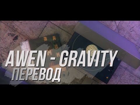 AWEN - Gravity ft. Yung 808 // ПЕРЕВОД НА РУССКИЙ, КАРАОКЕ НА РУССКОМ (EeOneGuy)