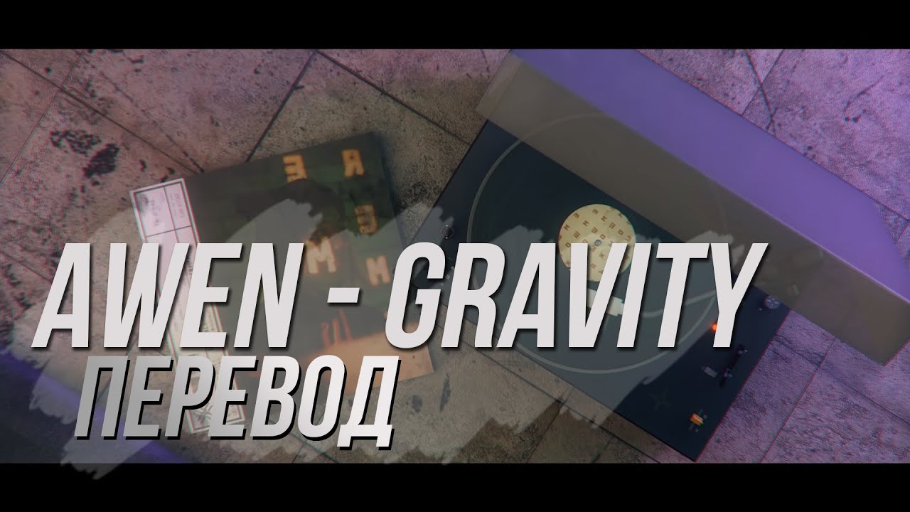 AWEN - Gravity ft. Yung 808 // ПЕРЕВОД НА РУССКИЙ, КАРАОКЕ НА РУССКОМ (EeOneGuy)