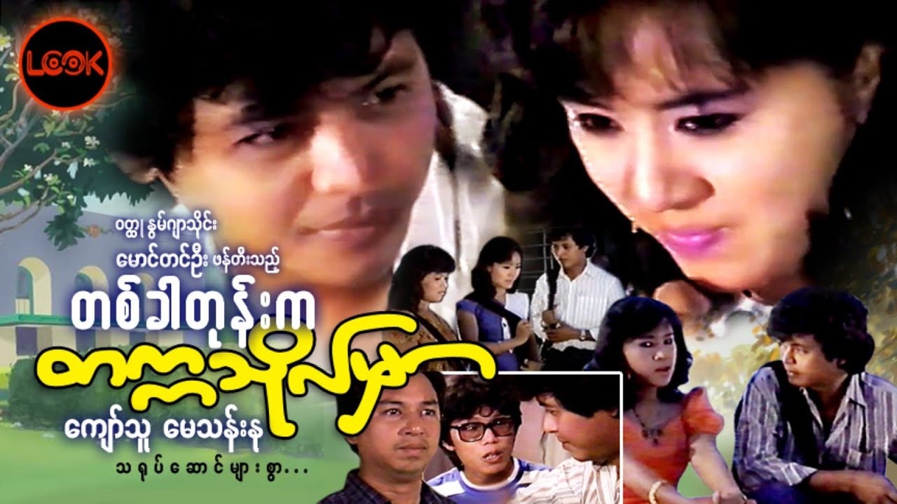 တစ်ခါတုန်းကတက္ကသိုလ်မှာ - ကျော်သူ၊ မေသန်းနု