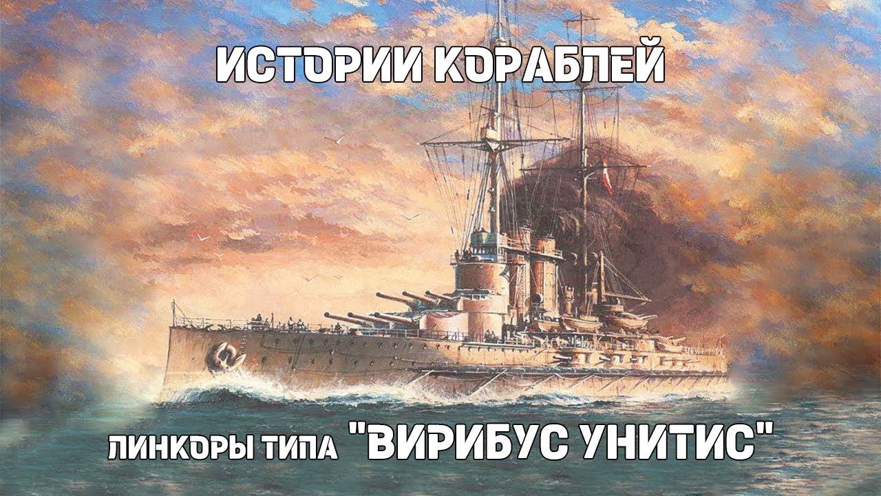Линейные корабли типа «Вирибус Унитис» : Истории кораблей 