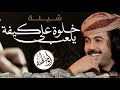شيلة خلوه يلعب على كيفه ابوحنظله