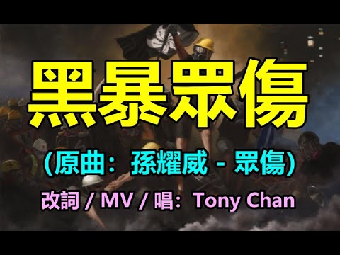 [抗黃改歌] 黑暴眾傷(原曲：孫耀威 - 眾傷) Tony Chan