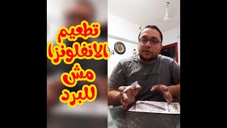 تطعيم الانفلونزا مش للبرد