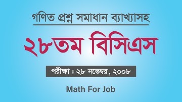 ২৮তম বিসিএস গণিত অংশ সমাধান ব্যাখ্যাসহ || 28th bcs math question solution