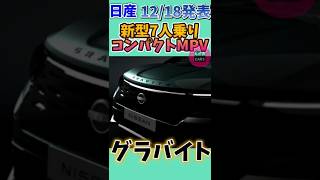 Nissan unveils its new compact minivan for the first time! 25 1 4