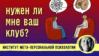 Нужен Ли Мне Ваш Психологический Клуб? // Психолог Александр Волынский