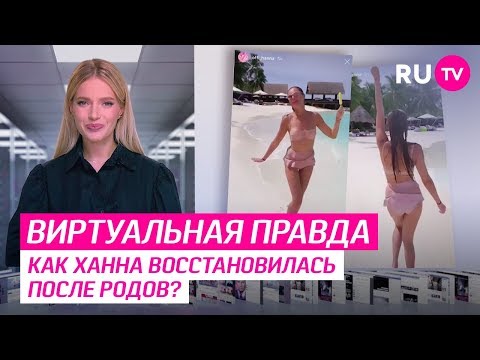 Как Ханна восстановилась после родов?