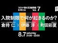 8/7 コロナ禍の五輪開催を考えるVol.7 入院制限で何が起きるのか？ #Tokyo2020