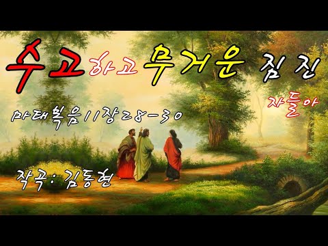 수고하고 무거운 짐 진 자들아✝️마태복음11장28-30절✝️노래 작곡 편곡 믹싱 엠알 김동현 작곡가✝️뮤지션 프로듀싱