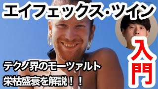 Aphex Twin 入門！【テクノ界のモーツァルト】エイフェックス・ツインを解説