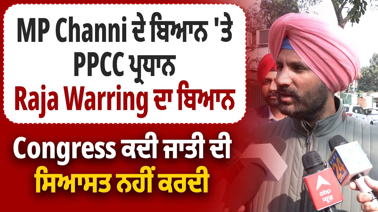 MP Channi ਦੇ ਬਿਆਨ 'ਤੇ PPCC ਪ੍ਰਧਾਨ Raja Warring ਦਾ ਬਿਆਨ, Congress ਕਦੀ ਜਾਤੀ ਦੀ ਸਿਆਸਤ ਨਹੀਂ ਕਰਦੀ