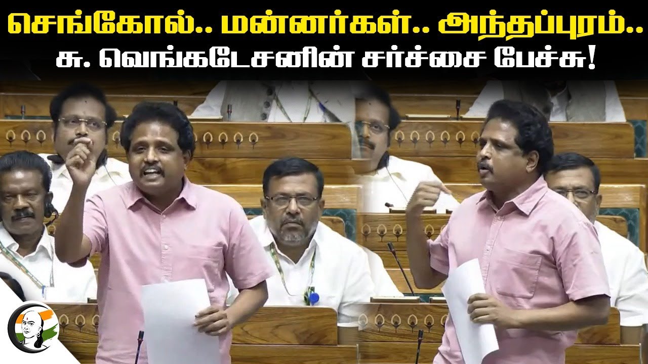 Sengol.. மன்னர்கள்.. அந்தப்புரம்.. S Venkatesan சர்ச்சை பேச்சு | Lok Sabha Session 2024 | BJP | CPIM