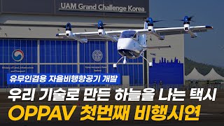 꿈이 아닌 현실로! 대한민국 유무인 겸용 자율비행 항공기 OPPAV 비행 최초 공개