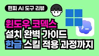 [도구 리뷰] 윈도우(windows) 코덱스, 코덱스 CLI 설치 및 실행 + 한글 스킬 적용 완벽 가이드