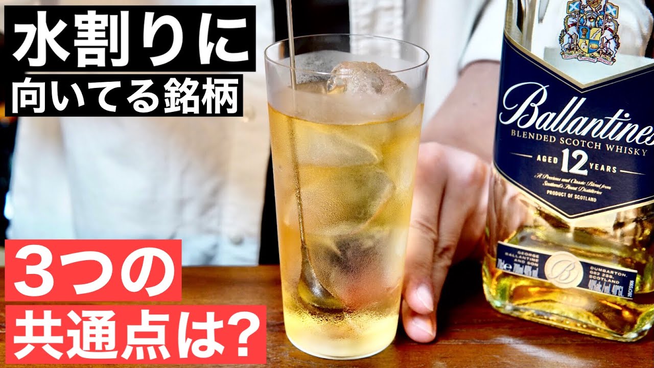 水割り好き必見 水割りで飲むとおいしいウイスキーに共通する3つの特徴とは 水割りに合うウイスキーを探すときにおすすめのポイントを解説 紹介 水割り おすすめウイスキー 水割りのおいしいつくり方 Youtube 水割り好き必見 水割りで飲むとおいしいウイスキーに共通する3つの特徴とは 水割りに合うウイスキーを探すときにおすすめのポイントを解説 紹介 水割り おすすめウイスキー 水割りのおいしいつくり方 Youtube