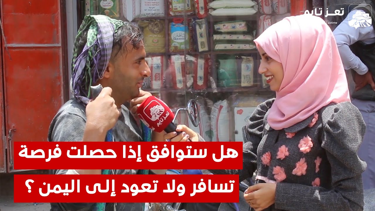 هل ستوافق إذا حصلت فرصة تسافر بشرط عدم العودة إلى #اليمن؟.. أجابات غير متوقعة