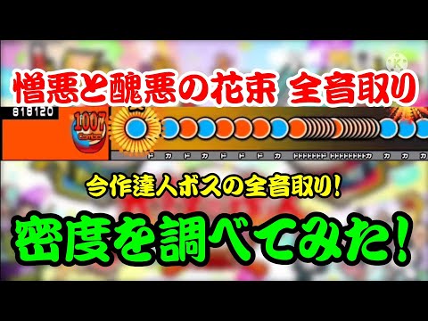【密度調べ#201】今作達人3曲目の全音取りバージョン！！憎悪と醜悪の花束 全音取りの密度を調べてみた！【創作譜面】