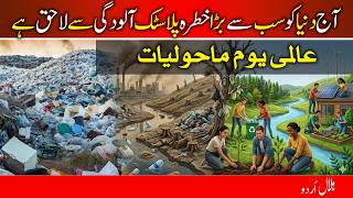 World Environment Day | Plastic Pollution, Climate Change & Saving Our Planet