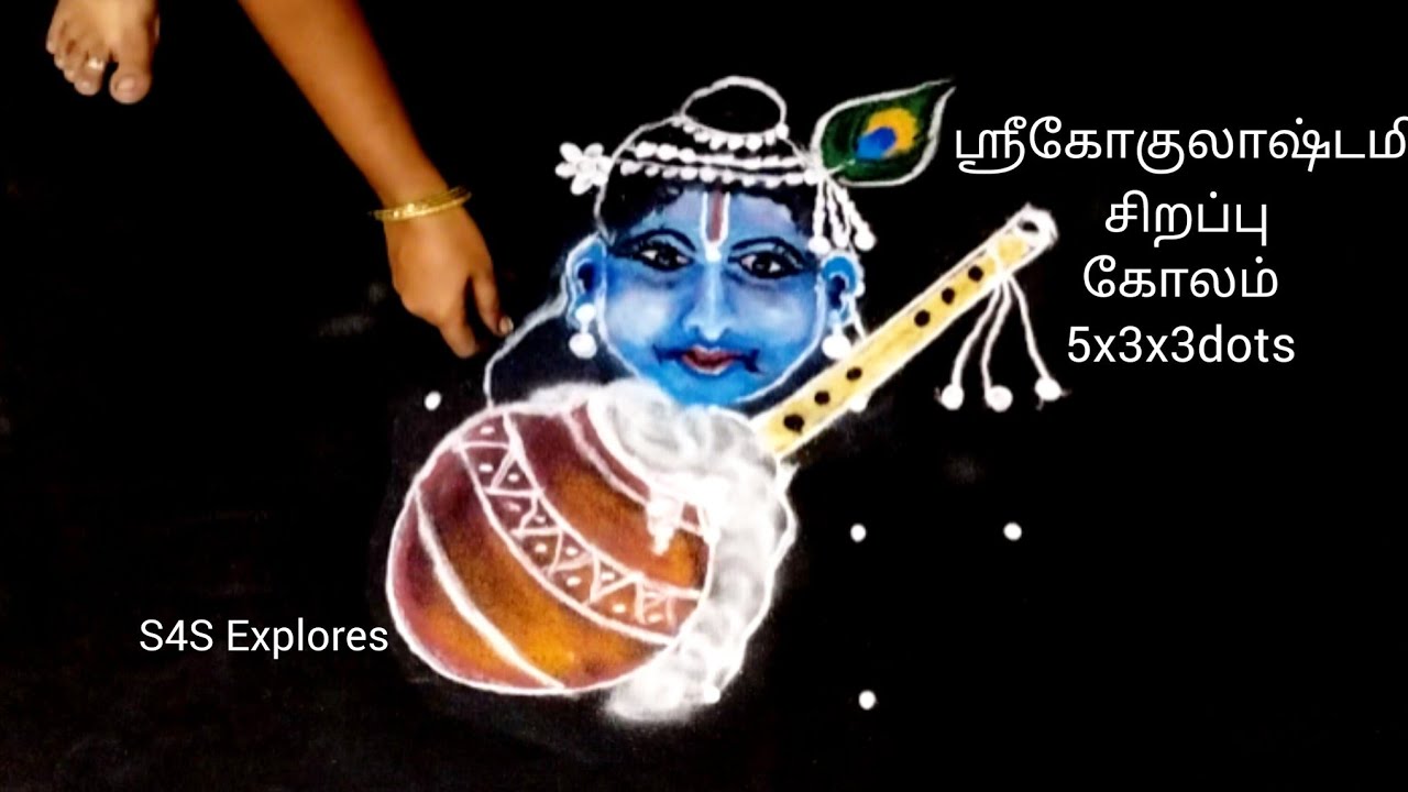Krishna Jayanti special kolam 5x3x3 #s4sexplores #krishnajayanthikolam #janmashtamispecial #rangoli 