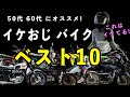 50代 60代におすすめ!イケおじバイクベスト10! 2025年モーターサイクルショーに行く前に必見かも【バイク女子】☆モトブログ☆女性ライダー☆