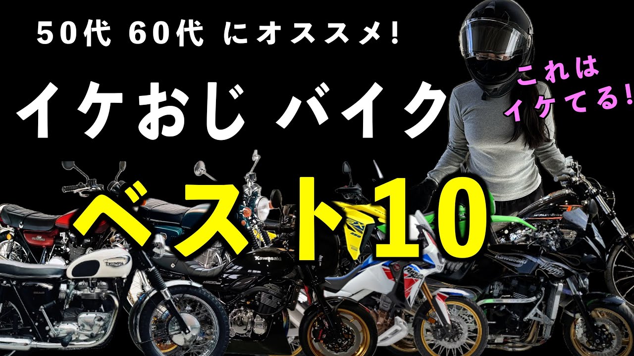50代 60代におすすめ！イケおじバイクベスト10！ 2025年モーターサイクルショーに行く前に必見かも【バイク女子】☆モトブログ☆女性ライダー☆