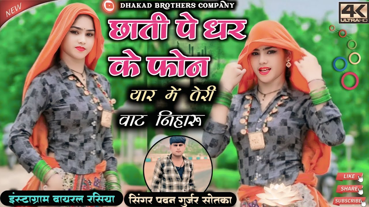 छाती पे धर के फोन यार में तेरी वाट निहारू Singer Pawan Gurjar Sotka new rasiya 2025