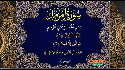 سورة المزمل   Surah AL-MUZAMMIL  73  by  Hafiz-o-Qari Mohammed Raza