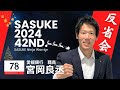 第42回SASUKE反省会【宮岡良丞】編