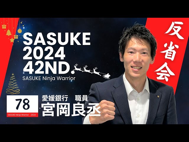 第42回SASUKE反省会【宮岡良丞】編 - YouTube