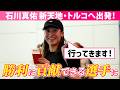 【新天地へ出発！】バレーボール女子日本代表・石川真佑 トルコリーグに