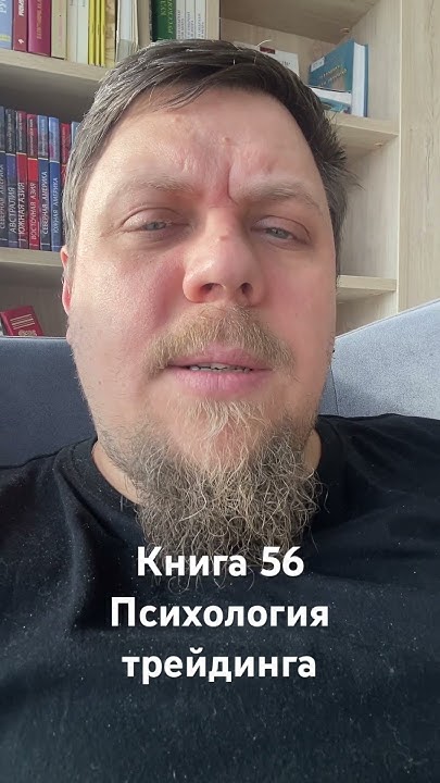 Книга №56 «Психология трейдинга» Бретт Стинбарджер #100книг - YouTube