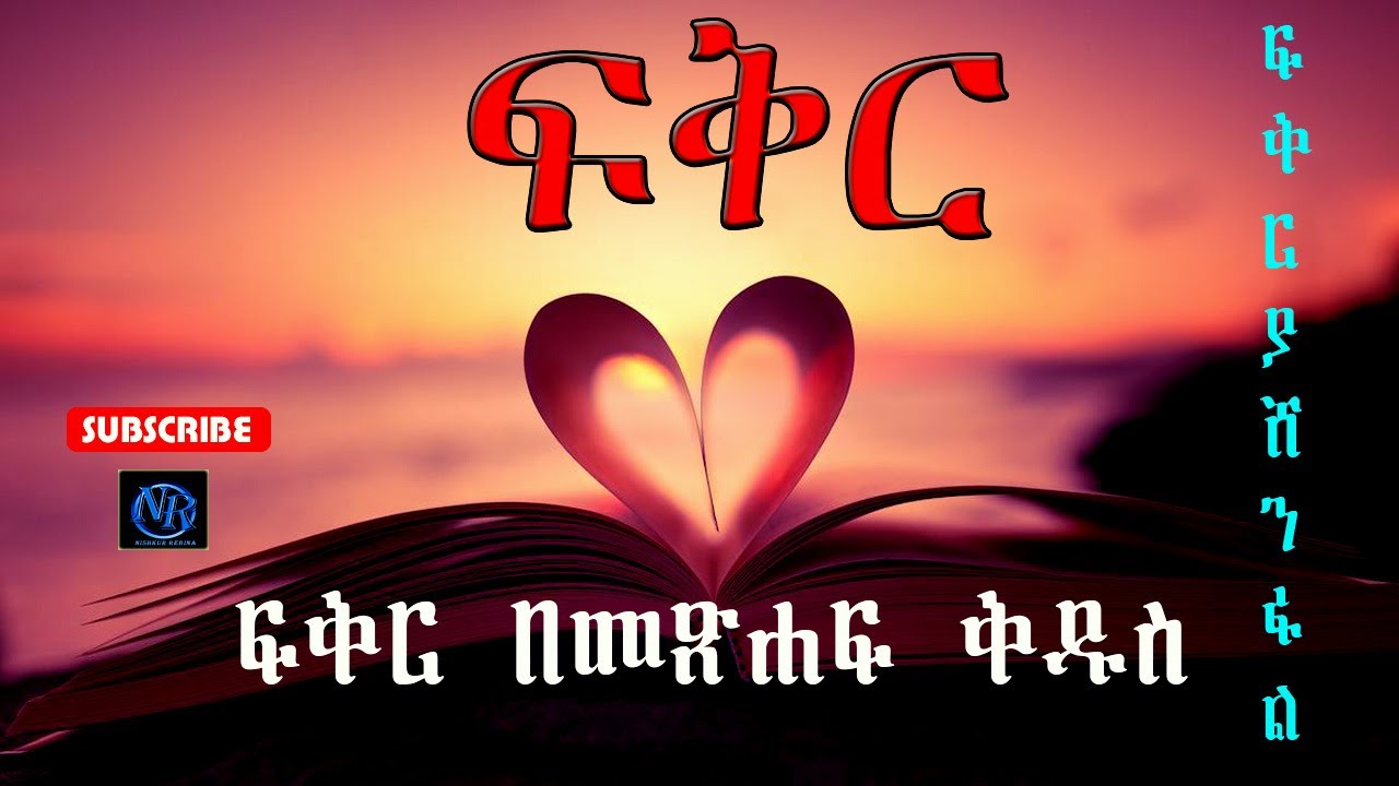 መጽሐፍ ቅዱስ ስለ ፍቅር እንዲህ ይላል…….! ፍቅር ሁሉን ያሸንፋል! ፍቅር ለዘላለም ትኑር!