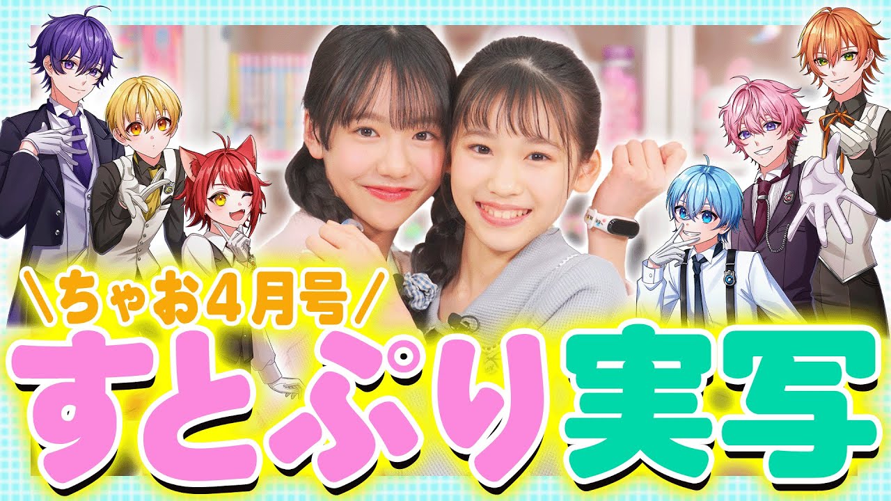 イケメン盛りだくさん号💖】すとぷりも！なにわ男子も！ちゃお2025年4