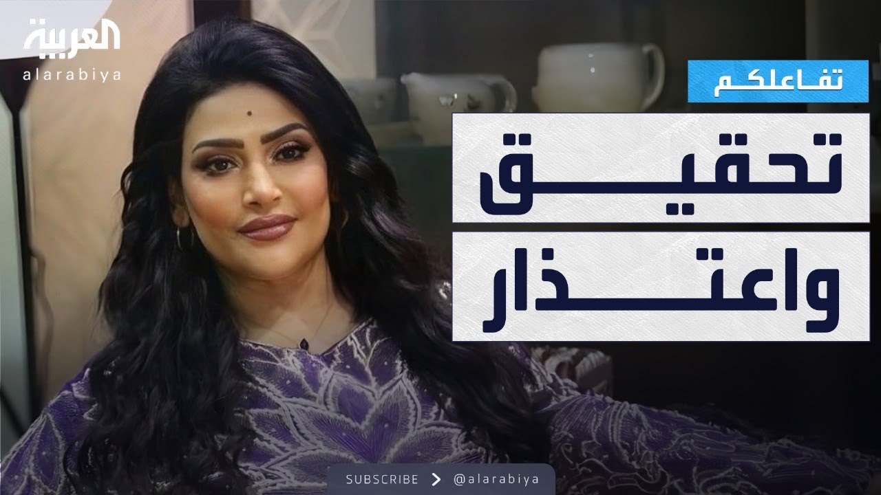 تفاعلكم | اعتذار بدرية طلبة بعد تحويلها للتحقيق