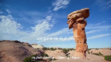 القارئ عبداللطيف المتروك سورة ق / Abdulatif Almatrouk