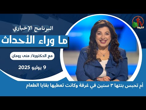 أم تحبس بنتها بغرفة تعطيها بقايا الطعام - 9 يوليو 2025