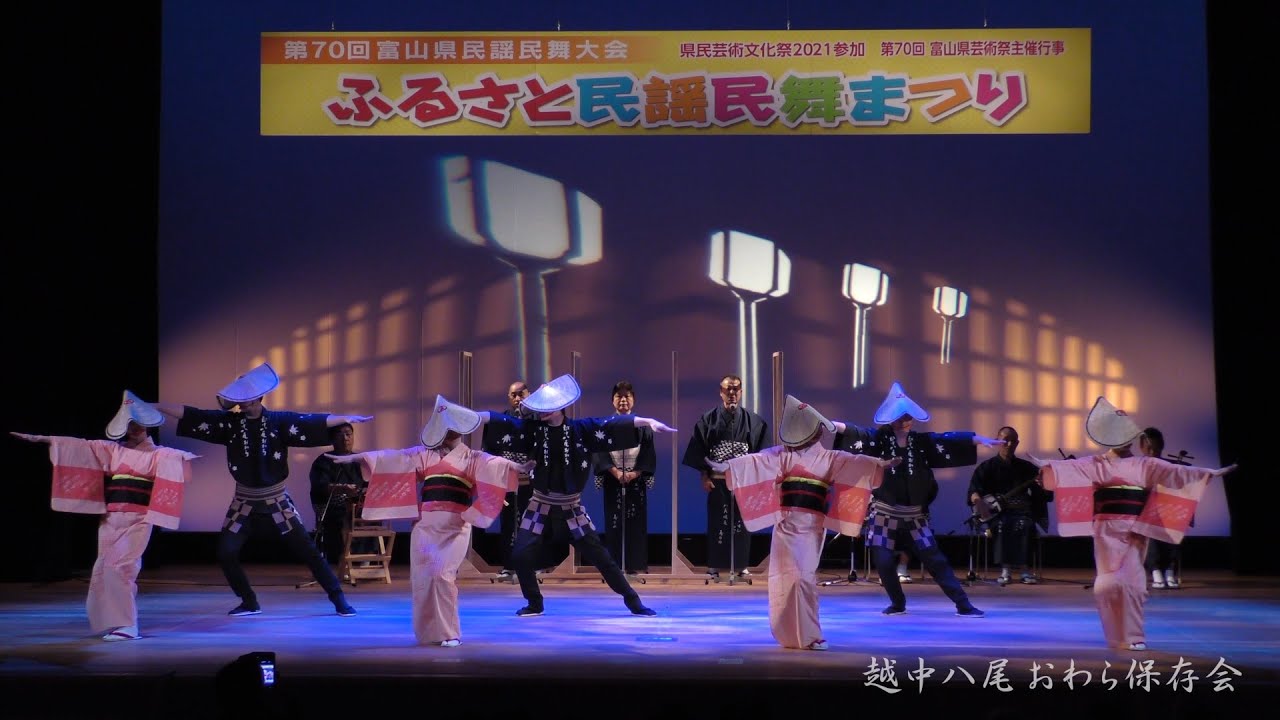 越中八尾おわら保存会 ふるさと民謡民舞まつり 2021年 - YouTube