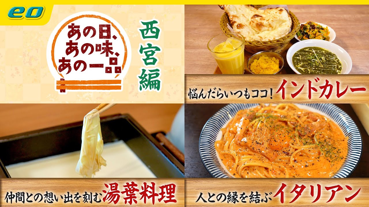 想い出グルメ 「あの日、あの味、あの一品」 西宮編